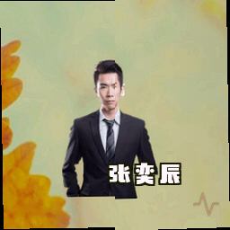 张奕辰