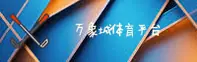 万象城(WXC)官方网站 - 值得信赖的综合体育平台